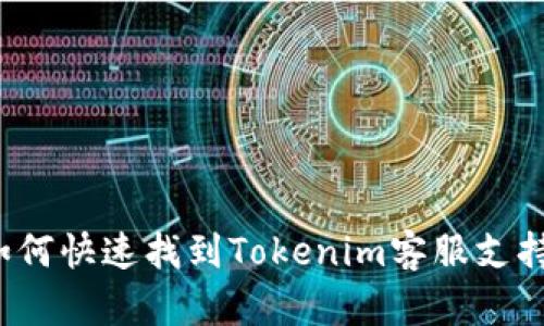 如何快速找到Tokenim客服支持？