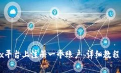 如何在OKEx平台上注册一个账户：详细教程与注意