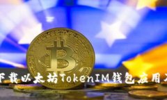 如何安全地下载以太坊TokenIM钱包应用及其使用指
