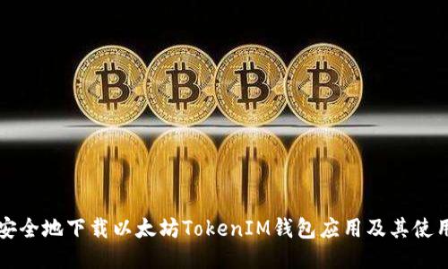 如何安全地下载以太坊TokenIM钱包应用及其使用指南