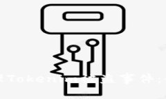 如何处理Tokenim被盗事件：全面指南