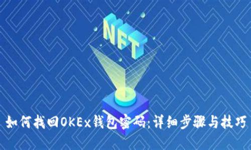 如何找回OKEx钱包密码：详细步骤与技巧