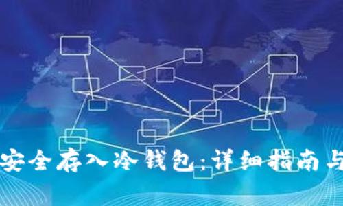 虚拟货币如何安全存入冷钱包：详细指南与常见问题解答