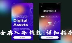 虚拟货币如何安全存入冷钱包：详细指南与常见