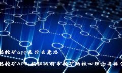 中本聪挖矿app是什么意思中本聪挖矿APP：揭秘比