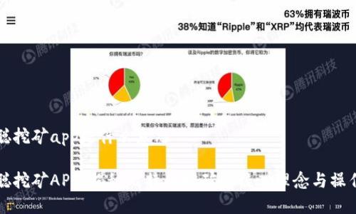 中本聪挖矿app是什么意思

中本聪挖矿APP：揭秘比特币挖矿的核心理念与操作机制