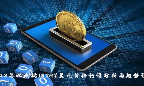 2023年以太坊（ETH）美元价格行情分析与趋势预测