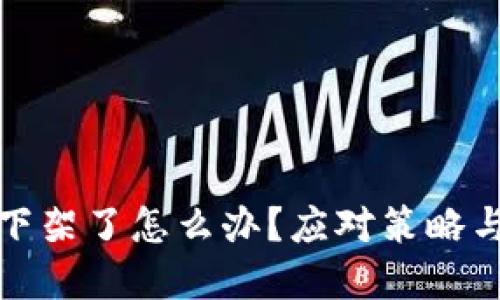 数字货币下架了怎么办？应对策略与解决方案