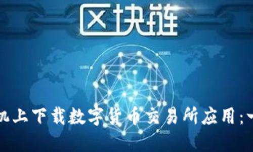 如何在苹果手机上下载数字货币交易所应用：一步一步的指南