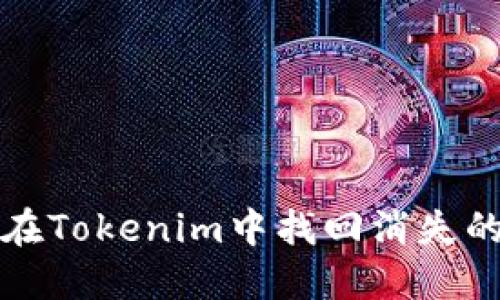如何在Tokenim中找回消失的资产