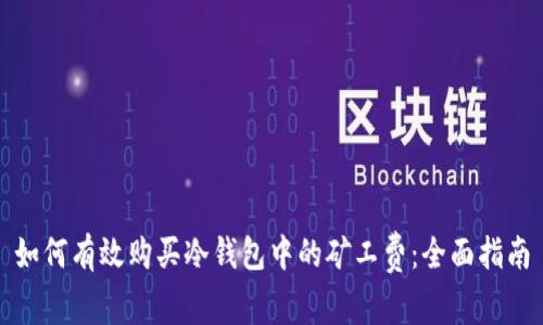 如何有效购买冷钱包中的矿工费：全面指南