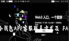 冷钱包APP客服联系方式及 FAQ