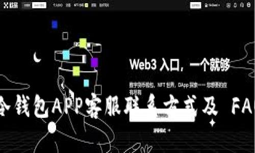 冷钱包APP客服联系方式及 FAQ