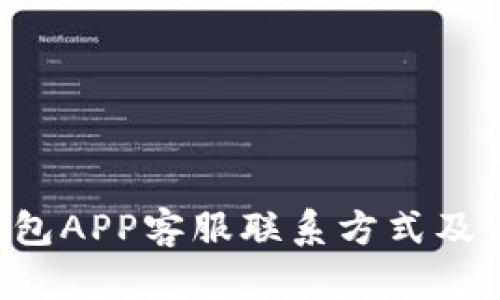 冷钱包APP客服联系方式及 FAQ