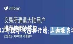 2023年数字钱包排行榜：三大顶尖选择