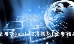 如何下载和使用Tokenim2.0钱包？完整指南与地址分