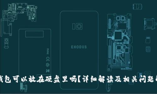 冷钱包可以放在硬盘里吗？详细解读及相关问题解析