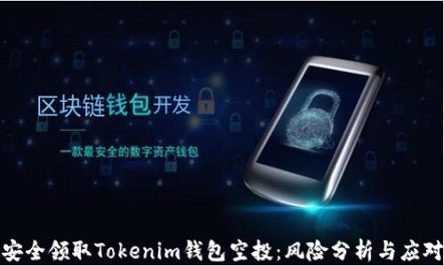 
如何安全领取Tokenim钱包空投：风险分析与应对措施