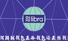 如何辨别钱包是冷钱包还是热钱包？