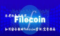 思考的和关键词如何安全找回Tokenim密钥：完整指