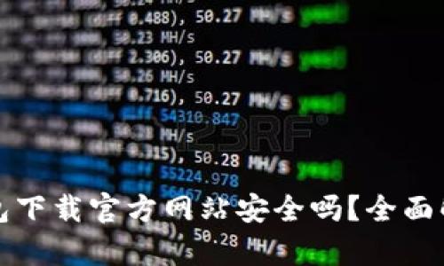 比特派钱包下载官方网站安全吗？全面解析与建议