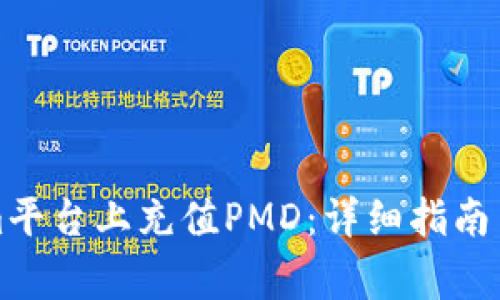 如何在Tokenim平台上充值PMD：详细指南与常见问题解答