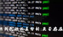 冷钱包与热钱包的关系分析：是否存在一一对应