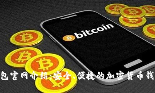 Tokenim钱包官网介绍：安全、便捷的加密货币钱包解决方案