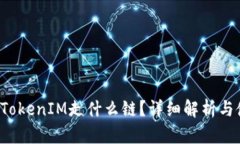 FIL存入TokenIM走什么链？详细解析与使用指南