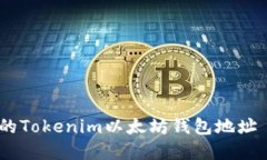 如何找到你的Tokenim以太坊钱包地址 - 完整指南