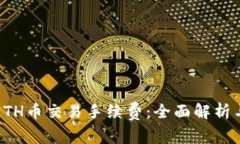 如何降低ETH币交易手续费：全面解析与实用技巧