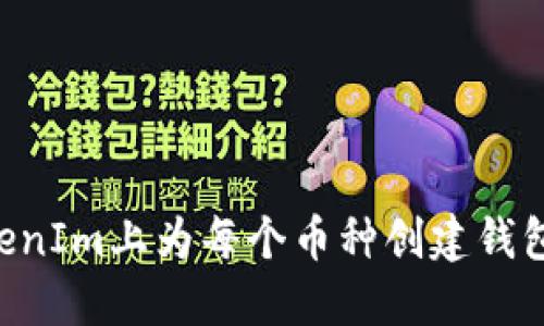 如何在TokenIm上为每个币种创建钱包：详细指南
