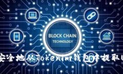 如何安全地从Tokenim钱包中提取USDT？