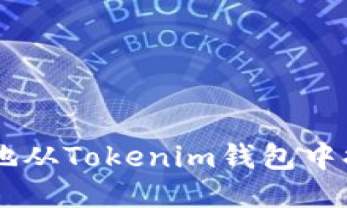如何安全地从Tokenim钱包中提取USDT？