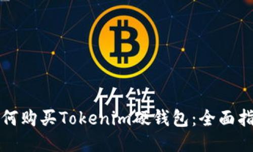 如何购买Tokenim硬钱包：全面指南