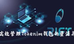 如何高效管理Tokenim钱包的资源与资产