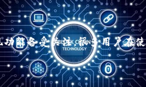 内容概述：在如今的网络交易时代，越来越多的人选择了电子支付平台进行资金的转移和管理。易币付作为一个热门的电子支付工具，其提现功能备受关注。很多用户在使用易币付提现到银行卡时，会有一个重要的疑问：提现过程中，银行卡会不会被冻结？这个问题的答案并不简单，需要结合多个因素进行分析。

易币付提现到账安全吗？银行卡会被冻结吗？