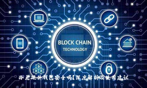 冷兔硬件钱包安全吗？深度解析及使用建议