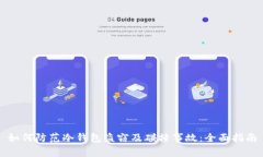 如何防范冷钱包盗窃及碰撞事故：全面指南