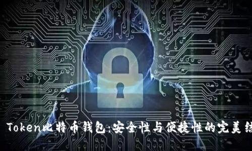 IM Token比特币钱包：安全性与便捷性的完美结合