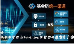 优质  离线私钥管理与Tokenim：保护你的数字资产