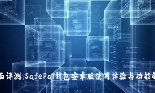全面评测：SafePal钱包安卓版使用体验与功能解析
