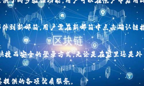 
如何快速登录Tokenim账号：详细视频教程

关键词
Tokenim, 登录教程, 视频指南, 帐号安全

一、引言
在当今的数字世界中，登录各种在线平台已经成为我们日常生活中必不可少的一部分。而Tokenim作为一款重要的数字服务平台，提供了一系列优质服务。然而，许多用户在刚开始使用Tokenim时可能会对登录流程感到困惑。本文将详细介绍如何通过视频教程快速登录Tokenim账号，并为用户提供一系列相关的常见问题解答，以帮助他们更加顺利地完成登录过程。

二、Tokenim的登录流程
登录Tokenim账号主要分为以下几个步骤：
ol
    li访问Tokenim的官方网站，确保你在官方页面上。/li
    li点击主页右上角的“登录”按钮，进入登录页面。/li
    li在登录页面输入你的用户名或邮箱地址和密码。/li
    li如果你启用了两步验证，系统会要求你输入验证码。/li
    li最后，点击“登录”按钮进入你的Tokenim账户。/li
/ol

三、视频教程的优势
通过视频教程，用户能够更直观地了解登录过程。视频中详细展示了每一个步骤，并且可以暂停和重新播放，便于用户反复观看，达到更好的学习效果。同时，视频教程还能够提供一些常见问题的解答，比如如何重置密码、如何处理登录错误等，帮助用户避免常见的误区。

四、常见问题解答
针对用户在登录Tokenim过程中可能遇到的疑问，我们整理了以下六个相关问题，并逐个进行详细解答。

1. Tokenim登录时忘记密码该怎么办？
很多用户在登录Tokenim时可能会忘记自己的密码。此时，不必担心，Tokenim提供了简单的密码重置流程。首先，访问Tokenim的登录页面，点击“忘记密码？”链接。系统会要求你输入与你的账号关联的电子邮件地址或用户名。然后，系统会向你的邮箱发送一封重置密码的邮件，按照邮件中的指示重置密码。确保你在重置密码时选择一个强密码，并记录下来，以免再次忘记。重置后，使用新密码登录即可。如果你没有收到重置邮件，请检查邮箱的垃圾邮件文件夹，或者确认你输入的邮箱地址是否正确。

2. 如何处理Tokenim登录错误？
如果在登录过程中遇到错误提示，首先要确认你输入的用户名和密码是否正确。一个常见的错误是大小写不匹配，因此请注意输入时的大小写。同时，检查键盘是否开启了大写锁定（Caps Lock）。如果确认信息无误但是仍然无法登录，可能是由于账号安全设置或其它技术问题。此时可以尝试清除浏览器缓存，或者换一个设备、浏览器尝试登录。如果依然无法解决问题，可以联系Tokenim的客户支持，寻求进一步帮助。

3. Tokenim支持哪些登录方式？
Tokenim支持多种登录方式，以提高用户的便利性和安全性。用户可以使用电子邮件地址和密码组合进行传统的登录方式。此外，Tokenim也支持社交媒体账户登录，比如Google和Facebook账号，这可以大幅简化登录步骤。通过社交媒体登录，你无需记住额外的密码，只需点击对应的登录按钮，系统就会自动验证你的身份。而对于注重安全性的用户，Tokenim还提供了两步验证功能，用户可以在登录时输入额外的验证码，从而增加安全性。

4. Tokenim账号安全性如何保障？
在使用Tokenim时，账号安全是用户最关心的问题之一。Tokenim采取了多层次的安全措施来保障用户的账号安全，首先是加密传输，用户的所有信息在传输过程中都经过加密处理，确保信息不被第三方截取。此外，Tokenim还提供了两步验证功能，用户可以在帐户中启用此功能，添加额外的安全验证步骤。此外，建议用户定期更新密码，避免使用简单或重复的密码，以减少被破解的风险。保持警惕，不在公共设备上登录账号，也是保护个人信息的重要措施。

5. 如何在Tokenim中更改登录信息？
用户如需更改Tokenim登录信息，可以通过以下步骤进行。登录后，在个人资料页面找到“设置”或“账户信息”选项，点击进入。在此页面，用户可以修改邮箱地址、手机号及密码等信息。如果修改的是邮箱地址，系统将会发送验证邮件到新邮箱，用户需在新邮箱中点击确认链接以完成修改。如果是密码更改，那么用户需要输入当前密码和新密码，确认新密码后提交。修改完成后，建议在下次登录时使用新的信息。

6. Tokenim是否支持手机App登录？
是的，Tokenim提供了移动端应用程序，用户可以在智能手机上下载并安装Tokenim的官方应用。通过手机App，用户可以方便地登录自己的账户，管理交易和查看实时信息。手机App也支持指纹或面部识别功能，能够为用户提供快捷而安全的登录方式。无论是在家里还是外出，用户都可以随时随地访问Tokenim。此外，应用程序也会推送与账户相关的通知和提醒，帮助用户及时掌握账户动态。

总结
通过以上的详细介绍，相信用户已经对如何登录Tokenim账号有了清晰的了解。在实际操作中，遇到问题也不必紧张，以上提供的常见问题解决方案也能为你提供参考帮助。希望每位用户都能够顺利、安全地登入Tokenim，享受其提供的各项优质服务。