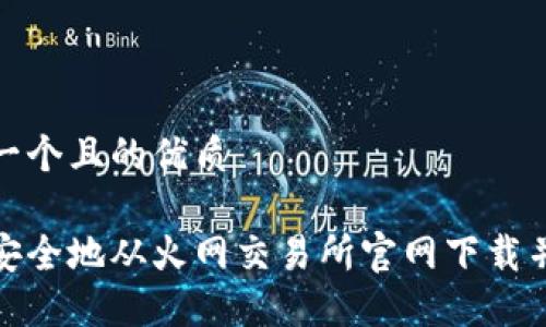 思考一个且的优质

如何安全地从火网交易所官网下载并注册