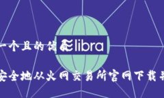 思考一个且的优质如何安全地从火网交易所官网