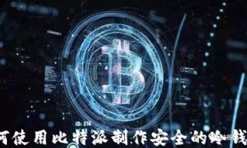 
如何使用比特派制作安全的冷钱包？