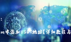 思考一个且的:如何在Tokenim中添加USDT地址？详细