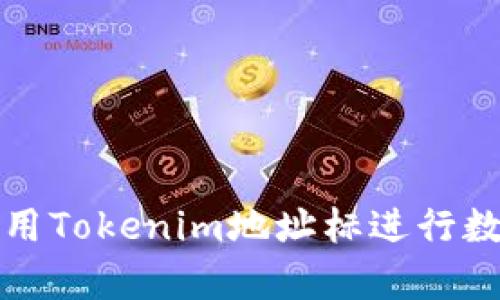 如何有效利用Tokenim地址标进行数字资产管理