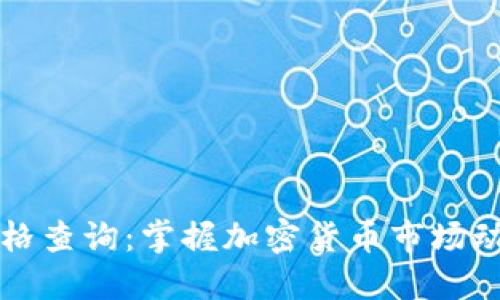 虚拟币实时价格查询：掌握加密货币市场动态的最佳途径