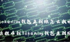 提币到tokenim钱包未到账怎么找回如何解决提币到